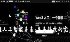 区块链人工智能手表：未来科技的完美结合