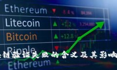 区块链验证失败的含义及其影响解析