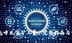 如何在IM钱包中充值矿工费