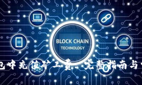 如何在IM钱包中充值矿工费: 完整指南与常见问题解答