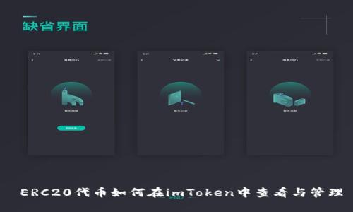  ERC20代币如何在imToken中查看与管理