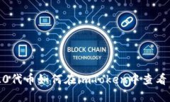  ERC20代币如何在imToken中查看与管理