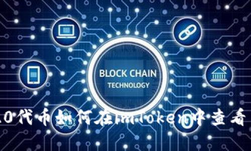  ERC20代币如何在imToken中查看与管理