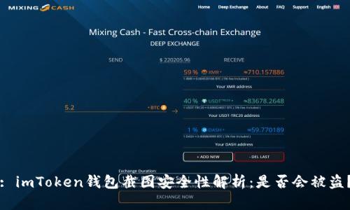 : imToken钱包截图安全性解析：是否会被盗？