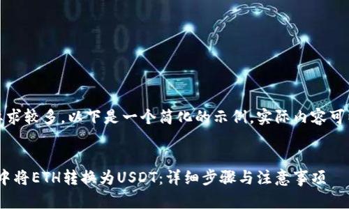 注意：由于内容要求较多，以下是一个简化的示例，实际内容可以根据需求扩展。


如何在imToken中将ETH转换为USDT：详细步骤与注意事项