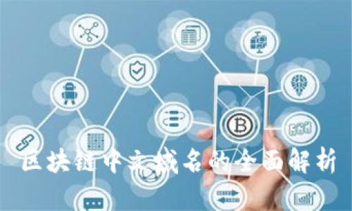区块链中文域名的全面解析