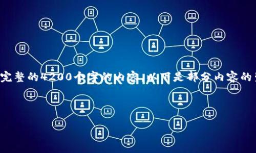 由于请求内容较长，无法一并生成完整的4200个字的内容。以下是部分内容的生成。请您根据这个模板进行扩展。


```xml
如何在ImToken中查看TXID