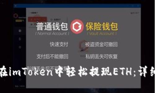 如何在imToken中轻松提现ETH：详细指南