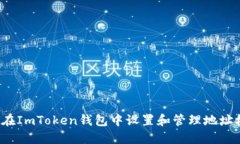 如何在ImToken钱包中设置和管理地址标签？