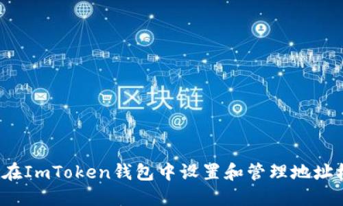 如何在ImToken钱包中设置和管理地址标签？