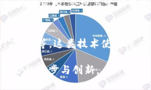 热火朝天区块链揭示：未来技术的核心驱动力

区块链, 热火朝天, 去中心化, 数字货币/guanjianci

热火朝天的区块链技术正迅速成为全球经济发展的核心驱动力。作为一种新兴的数字技术，区块链不仅在金融领域展现出颠覆性的潜力，还在许多其他行业中展开了广泛的应用。本文将详细探讨区块链的基本概念、工作原理、应用场景、面临的挑战以及未来发展方向。同时，我们将围绕
