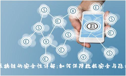 区块链的安全性详解：如何保障数据安全与隐私