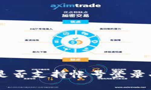 IM钱包是否支持帐号登录功能详解