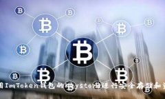 如何使用ImToken钱包的Keystore进行安全存储和资产