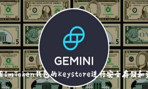 如何使用ImToken钱包的Keystore进行安全存储和资产管理