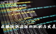 韩国区块链供应链的现状与发展前景