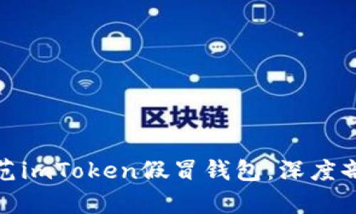 如何识别和防范imToken假冒钱包：深度剖析与实用建议