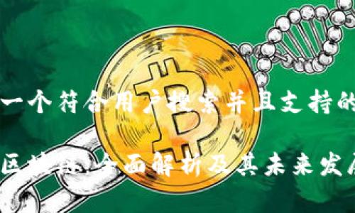 思考一个符合用户搜索并且支持的优秀
联通区块链:全面解析及其未来发展