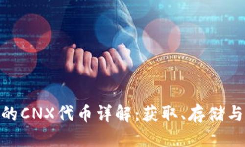 imToken钱包的CNX代币详解：获取、存储与投资价值分析