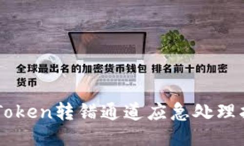 imToken转错通道应急处理指南