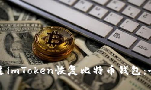 如何通过imToken恢复比特币钱包：全面指南