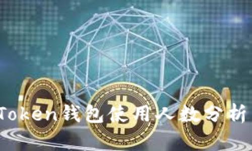2023年imToken钱包使用人数分析与市场趋势