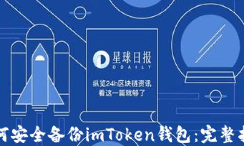 
如何安全备份imToken钱包：完整指南