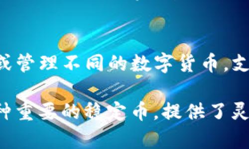   如何使用 imToken 钱包进行 U 币交易和截图操作 / 
 guanjianci imToken钱包, U币, 数字货币, 钱包操作 /guanjianci 

什么是 imToken 钱包？
imToken 是一款专注于数字资产管理的移动钱包应用。自发布以来，它凭借其简洁的用户界面和丰富的功能快速获得了用户的青睐。imToken 不仅支持储存、发送和接收多种数字货币，如以太坊、比特币等，同时它也为用户提供了对去中心化金融（DeFi）项目的支持，允许用户在应用内进行交易、借贷和投资。

imToken Wallet 的核心优势在于安全性与私密性。钱包可以选择使用助记词、私钥进行恢复，并可以通过设定复杂的密码来提高账户的安全性。此外，imToken 还实现了多重签名、硬件钱包支持等先进安全技术，使得用户的资产更为安全。

U 币是什么？
U 币（USDT）是一种广泛使用的稳定币，它以美元为基础，旨在保持汇率稳定。USDT 在加密货币市场中起着重要作用，成为了很多交易者进行资产配置的重要工具。由于其稳定的特性，USDT 被许多交易平台广泛接受，并用于各种交易对。

U 币的一个主要优势在于它的流动性极高，用户可以轻松地将其兑换为其他类型的加密货币或法定货币。同时，USDT 的交易费用相对较低，也使其成为了用户进行数字资产交易的热门选择。

如何在 imToken 钱包中购买和存储 U 币
如果您希望在 imToken 钱包中购买和存储 U 币，以下是详细步骤：

1. **下载和安装 imToken 钱包**：首先，您需要在应用商店中下载 imToken 钱包并完成安装。在初次使用时，您需要创建一个新钱包，确保记下您的助记词和私钥，以便将来可以恢复钱包。

2. **增加 U 币资产**：进入 imToken 钱包后，您可以在“资产”页面找到“添加资产”选项，搜索 USDT（U 币）并将其添加到您的资产列表中。

3. **进行 U 币的购买**：您可以通过购买其他加密货币（如 BTC 或 ETH）进入 USDT市场。在 imToken 钱包中，选择您要出售的资产，按照当前市场价格进行交易，获得 USDT。

4. **安全存储 U 币**：在完成交易后，确保您妥善管理自己的私钥和助记词。通过设置强密码和启用双重认证，进一步提高账户的安全性。

如何在 imToken 钱包中截图？
在 imToken 钱包中，有时你需要向他人展示你的 U 币持有情况或者交易记录，而截图是最方便的方法。以下是如何进行截图的步骤：

1. **准备截图内容**：打开您想要截图的界面，确保所有需要显示的信息都清晰可见，例如 U 币余额或交易记录等。

2. **使用手机截图功能**：大多数手机都可以通过特定的按键组合来实现截屏。比如在 iPhone 上，你可以同时按下电源键和音量加键，而在 Android 手机上，通常是电源键加音量下键。根据您的手机型号，具体操作可能有所不同，请查阅相关说明。

3. **查看和编辑截图**：截屏后，通常会弹出预览界面。您可以选择立即分享、编辑或保存。如果需要，您可以使用编辑工具添加标注或模糊私人信息。

4. **分享截图**：完成截图后，您可以通过社交媒体、信息应用、邮件等多种渠道分享截图。如果是在社群或者交易平台上发布，确保保护好个人隐私，避免不必要的风险。

可能相关问题解答

问题一：imToken 钱包的安全性如何？
imToken 使用多层加密技术来保护用户的私人数据和账户安全。它支持助记词、私钥备份和多重签名等功能，确保只有授权用户可以访问他们的资产。此外，imToken 定期更新其安全机制，以对抗新的网络攻击。常见的安全建议包括定期更改密码、启用双重认证、定期备份钱包数据、避免使用公共网络等。

问题二：如何将 U 币转换为其他数字货币？
在 imToken 中将 U 币转换为其他数字货币的步骤非常简单。您只需选择您想要交易的币对（例如 USDT/BTC），然后输入交易数量，系统会显示当前的交换价格及相关费用。确认无误后，提交交易。交易后，您将在钱包中看到余额的变化。注意，交易的速度和费用通常取决于网络状况。

问题三：如何在 imToken 中参与 DeFi 项目？
通过 imToken，用户可以方便地参与多种 DeFi 项目。首先，您需要在应用内找到对应的 DeFi 入口，比如去中心化交易所或借贷平台。选择您想要的项目后，连接您的钱包，输入所需的交易信息或质押数量，进行确认。由于 DeFi 项目涉及一定的风险，所以在参与之前请务必做好相关的研究。

问题四：imToken 钱包是否支持多币种？
是的，imToken 钱包支持多种数字货币，包括主流的比特币（BTC）、以太坊（ETH）、USDT 等不同类型的币。用户可以在其资产页面中轻松添加或管理不同的数字货币。支持多币种的特点使得用户可以方便地在钱包中进行资产管理，无需频繁切换不同的平台。

总结来说，imToken 钱包作为一款安全、便捷且功能丰富的数字资产管理工具，已经成为越来越多用户的首选。在其生态系统中，U 币作为一种重要的稳定币，提供了灵活的交易和投资机会。在使用 imToken 钱包时，也请确保遵循安全规范，以更好地保护您的数字资产。