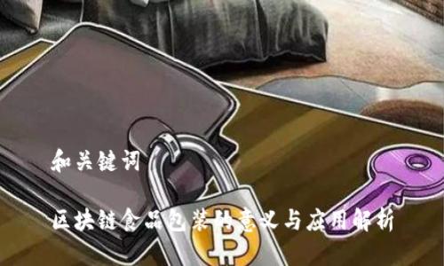 和关键词

区块链食品包装的意义与应用解析