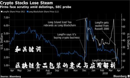 和关键词

区块链食品包装的意义与应用解析
