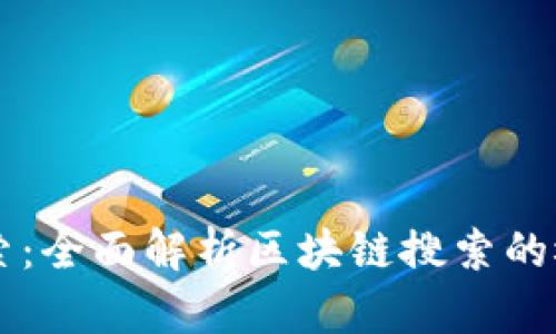 区块链搜索：全面解析区块链搜索的概念与应用