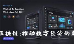 网信区块链：推动数字经济的新引擎