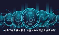 全面了解区块链技术：从基础知识到实践应用培