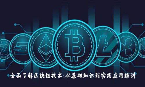 全面了解区块链技术：从基础知识到实践应用培训