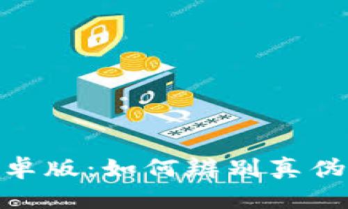 imToken钱包安卓版：如何辨别真伪及安全使用指南