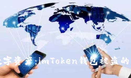 保护你的数字资产：imToken钱包被盗的经历与教训