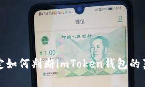 品定如何判断imToken钱包的真假