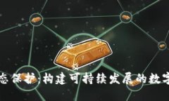 区块链生态保护：构建可持续发展的数字经济环