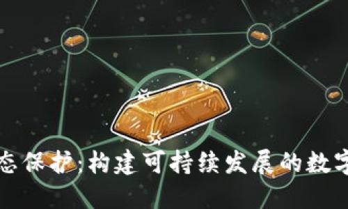 区块链生态保护：构建可持续发展的数字经济环境