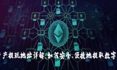 区块链资产提现地址详解：如何安全、便捷地提