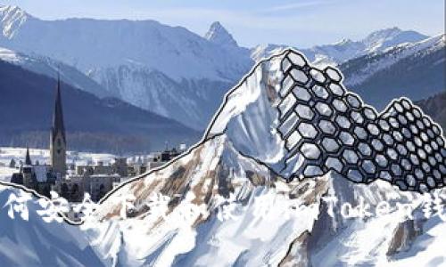 如何安全下载和使用imToken钱包