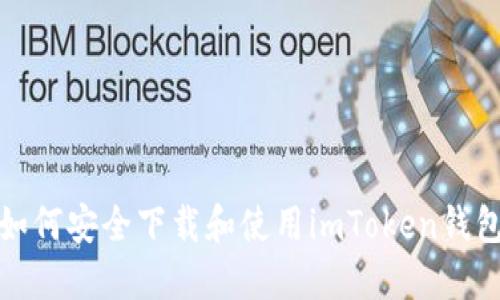 如何安全下载和使用imToken钱包