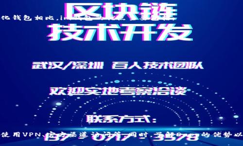 im钱包Dapp网站被拦截原因及解决方案
im钱包, Dapp, 网站被拦截, 解决方案/guanjianci

简介
近年来，随着区块链技术的发展，Dapp（去中心化应用）逐渐受到人们的关注。其中，im钱包作为一个重要的Dapp之一，受到不少用户的青睐。然而，用户在访问im钱包时，可能会遇到网站被拦截的情况。这不仅影响了使用体验，更可能对用户的资产安全造成威胁。
本文将探讨im钱包Dapp网站被拦截的原因、解决方案，并解答相关用户可能遇到的问题，从而帮助用户更好地理解和解决这一问题。

im钱包Dapp网站被拦截的原因
im钱包Dapp网站被拦截的原因可以归结为多种因素，下面逐一分析：

h41. 网络安全政策的限制/h4
在一些国家和地区，政府出于网络安全的考虑，对某些类型的网站进行了限制。这些限制可能是基于对金融安全、反洗钱法律及反恐融资法的考量，Dapp的去中心化特性使得其监管较为困难，因此容易成为被拦截的目标。

h42. 提供商的拦截/h4
某些互联网服务提供商（ISP）可能会主动拦截一些被认为不安全或可疑的网站。这种拦截行为可能是出于保护用户的目的，但也可能是由于误判。im钱包作为一些人眼中的