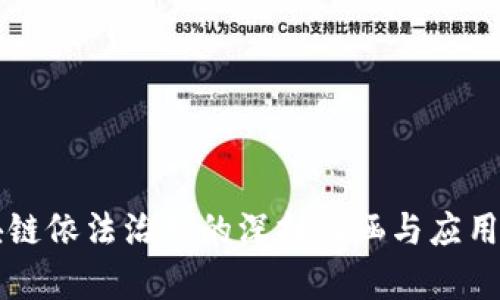 区块链依法治理的深刻内涵与应用分析