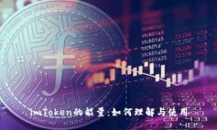 imToken的能量：如何理解与使用