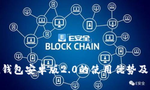 imToken钱包安卓版2.0的使用优势及全面指南