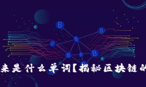 区块链连起来是什么单词？揭秘区块链的奥秘与应用