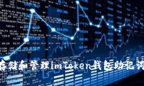 如何安全存储和管理imToken钱包助记词：详尽指南