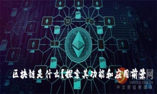 区块链是什么？探索其功能和应用前景