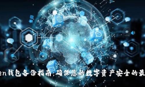 imToken钱包备份指南：确保您的数字资产安全的最佳方法